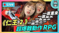 想虐自己就玩这款《仁王 2》守护神掉在BOSS旁边怎么捡啦！