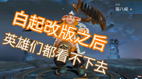对于白起改版之后，英雄们都有各自看法，憋在凯心里的话终于说出