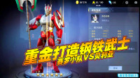 奥特曼宇宙英雄：重金打造钢铁武士，赛罗小队VS贝利亚！