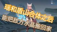 瑶和盾山合体之后把敌方水晶搬回家，听盾山和瑶怎么说，感觉不对