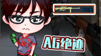 石头我帮你架枪，我AK超准的，不信你看！
