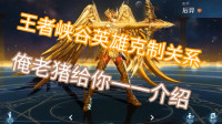王者峡谷里面英雄克制关系，你们都知道么，小花花今天给大家讲解