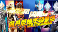 奥特曼格斗超人：佩丹尼姆杰顿登场，极恶对决豪勇捷德！