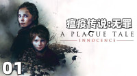 《瘟疫传说无罪》01：德卢恩的遗产