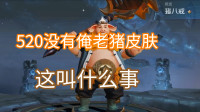520皮肤返场没有俺老猪，小备备和小香香联手欺负俺，这叫什么事