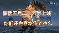 新英雄蒙恬，五月二十六号上线你们期待么，峡谷一哥位置要换人了