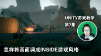 Unity实战教学第7集，怎样将画面调成INSIDE游戏风格