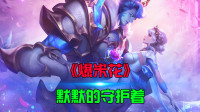 峡谷英雄版《爆米花》，默默的守护着总是做很多