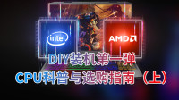 DIY装机第一弹--CPU科普与选购指南（上）