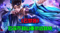 峡谷英雄版《云梦客》，云深不知山重水远路转