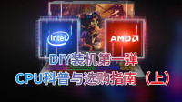 DIY装机第一弹--CPU科普与选购指南（上）