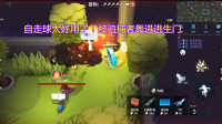 【小鱼仔】逃跑吧少年：自走棋太好用了，被追捕者轰进逃生圈！