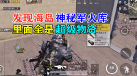 发现海岛地图神秘军火库，里面全是超级物资