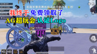 我终于免费领取了AG超玩会认证Logo