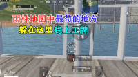 雨林地图最苟的地方，躲在这里稳上王牌