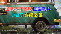 游戏大厅惊现巨型载具，学会了耍酷必备