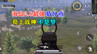 海岛2.0最强苟分点，苟上战神不是梦