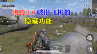 海岛2.0破旧飞机的隐藏功能