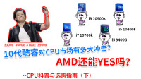 10代酷睿对CPU市场有多大冲击？AMD还能YES吗？--CPU科普与选购指南（下）