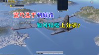 雪龙解说：菜鸟选手到底该如何轻松上分呢？