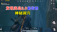 发现海岛2.0最苟的神秘洞穴