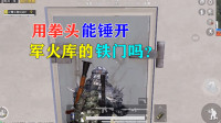雪龙求真揭秘01: 用拳头能锤开军火库的铁门吗？