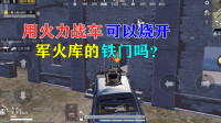雪龙求真揭秘02：利用火力战车可以烧开军火库的铁门吗？