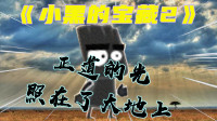 踏上茫茫寻宝路，化身正道的光--《小黑的宝藏2》游戏实况①