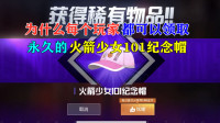 雪龙求真揭秘03：为什么每个玩家都可以领取永久的火箭少女纪念帽