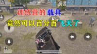 雪龙求真揭秘04：训练营的载具竟然可以百分百飞天了