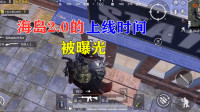 海岛2.0的上线时间被曝光！