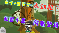 我居然在原始人的大本营造出了永动机-《小黑的宝藏2》游戏实况②