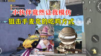 雪龙模仿秀01：小伙伴竟然让我模仿狙击手麦克的吃鸡方式