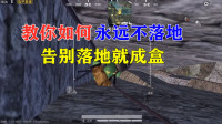 教你如何永远不落地，告别落地就成盒