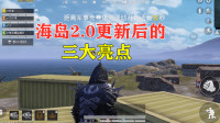 雪龙解说：海岛2.0更新后的三大亮点