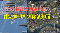千万不要更新海岛2.0，看完本期视频你就知道了
