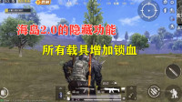 海岛2.0的隐藏功能，所有载具增加锁血