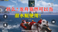 什么？龙舟竟然可以当潜水艇使用！