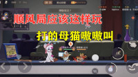 猫和老鼠手游：顺风局应该这样玩，打的母猫嗷嗷叫