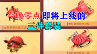 爆料！今晚凌晨即将上线的三件套装