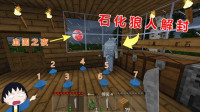 生存战争野人岛131：石化狼人在血月解封，杀掉后竟掉七颗钻石！