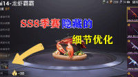 雪龙和平精英：SS8季赛隐藏的细节优化