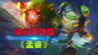 王者荣耀：峡谷英雄版《孟婆》，可我记得啊，他好似当年