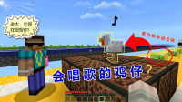 史蒂夫为了讨好我，砸苦力怕幸运方块，开出一个歌神附体的鸡仔！