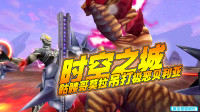 奥特曼格斗超人：时空之城，骷髅哥莫拉吊打极恶贝利亚！