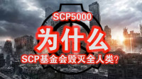 【一颗游戏蛋】为什么！？SCP基金会毁灭世界，SCP-5000