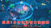 我的世界地下城第2期！开三级难度，挑战5分钟过关苦力怕森林