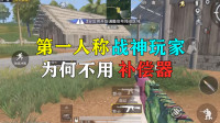 第一人称战神玩家，为何不用补偿器