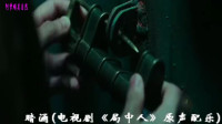 暗涌(电视剧《局中人》原声配乐)