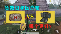 急救包和医疗箱哪个更好？